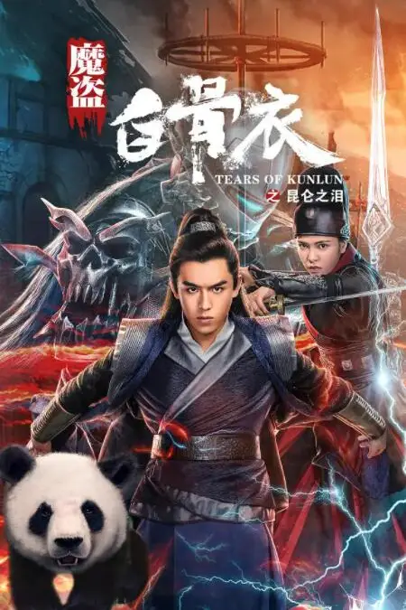 《魔盗白骨衣之昆仑之泪》封面