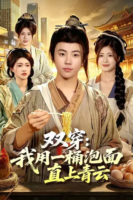 《双穿：我用一桶泡面直上青云》封面