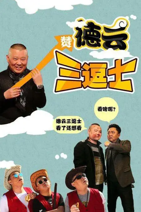 《德云三逗士》封面
