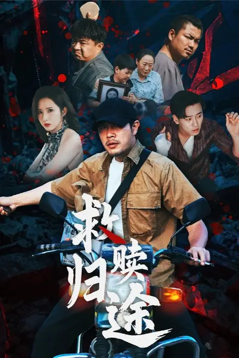 《救赎归途》封面