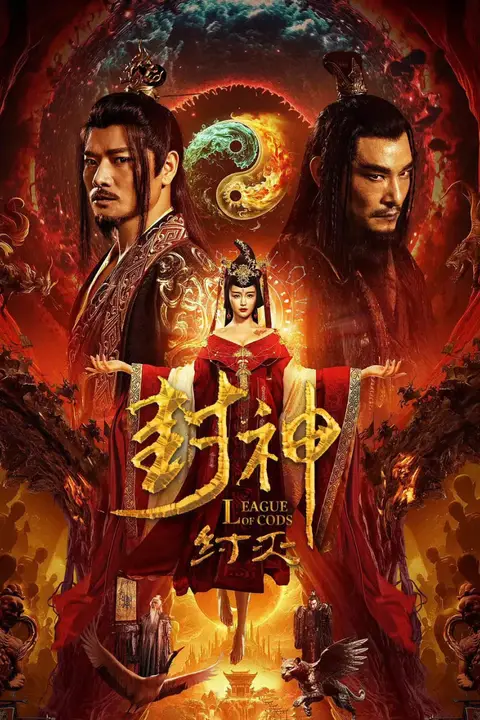 《封神·纣灭》封面