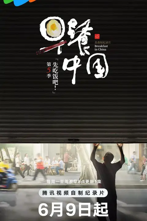 《早餐中国 第五季》封面