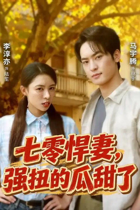 《七零悍妻,强扭的瓜甜了》封面
