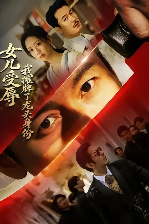 《女儿受辱，我摊牌了龙头身份》封面