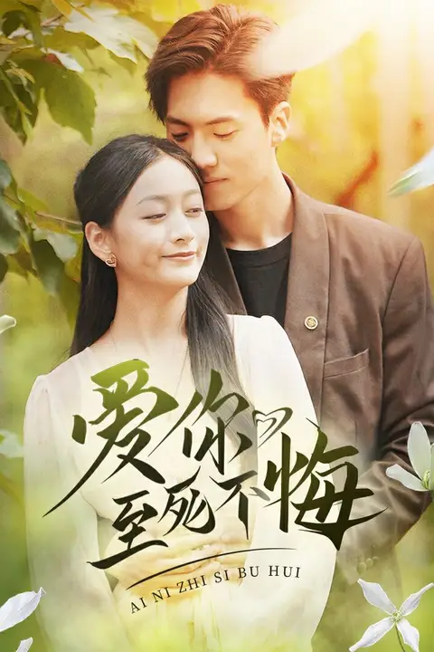 《爱你至死不悔》封面