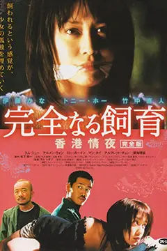 《禁室培慾3香港情夜》封面