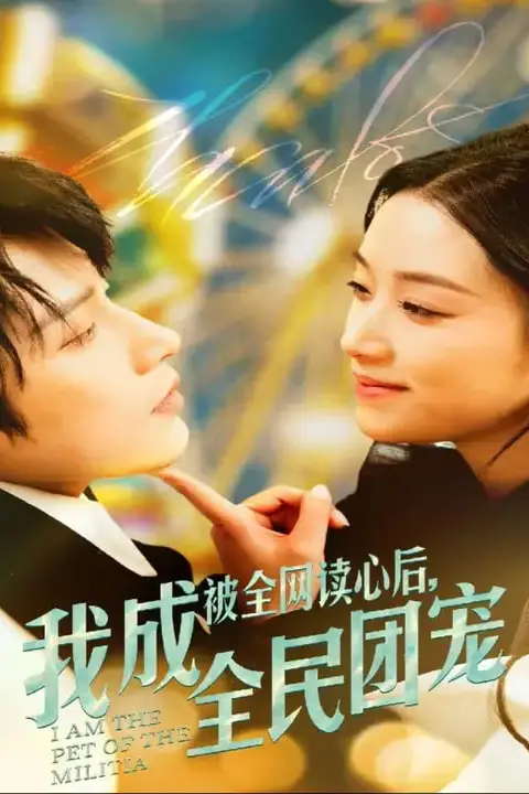 《被全网读心后我成全民团宠》封面