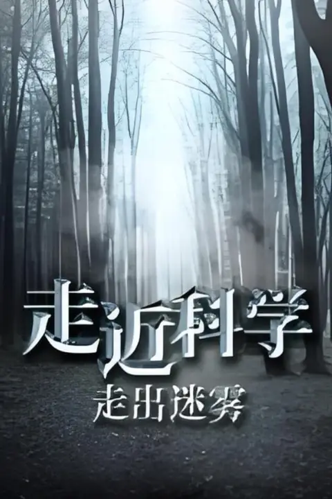 《走近科学:走出迷雾》封面