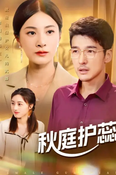 《秋庭护蕊》封面