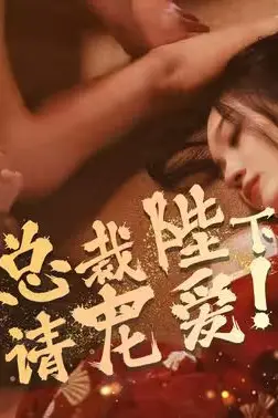 《总裁陛下请宠爱》封面