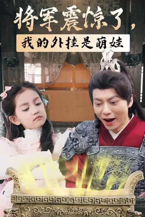 《将军震惊了我的外挂是萌娃》封面