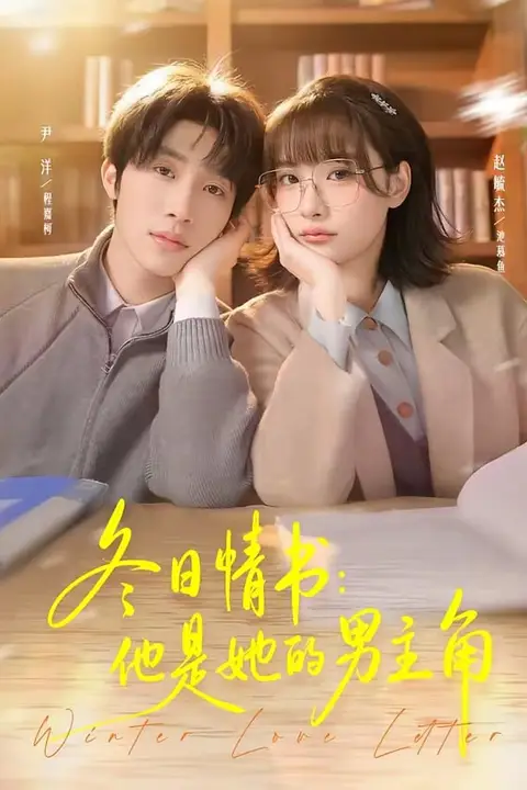 《冬日情书:他是她的男主角》封面