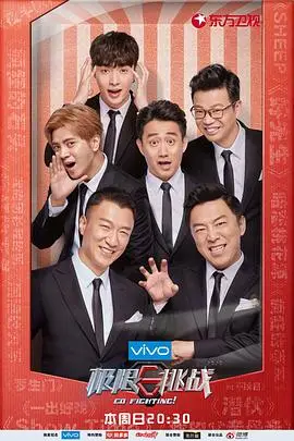 《极限挑战 第四季》封面