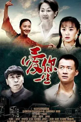 《爱你一生》封面