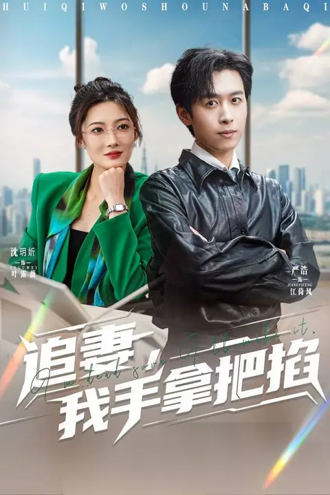 《追妻,我手拿把掐》封面