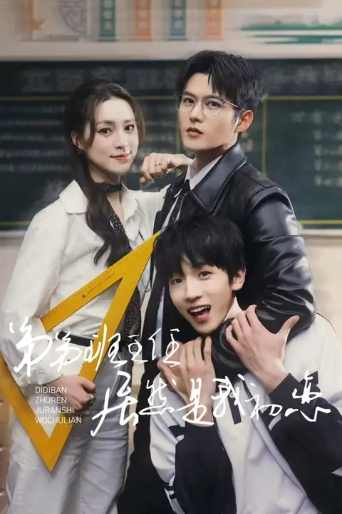《弟弟班主任居然是我初恋》封面