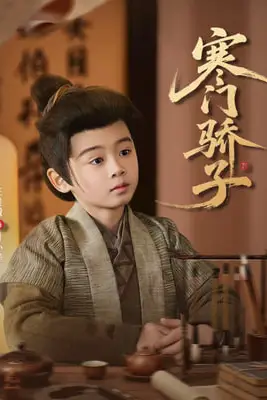 《寒门骄子》封面