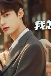 《我怎么无敌了》封面