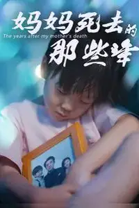 《妈妈死去那些年》封面