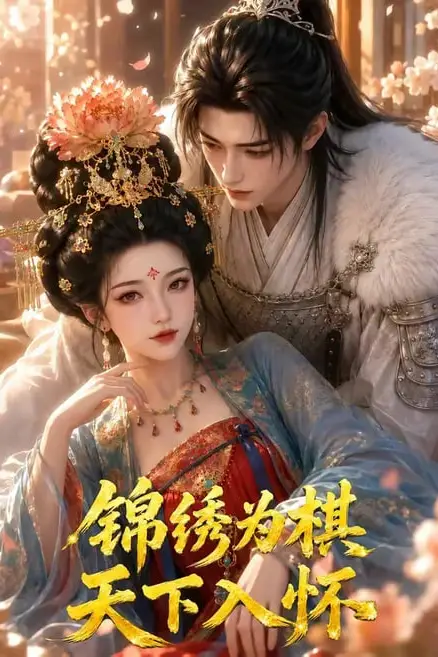 《锦绣为棋，天下入怀》封面