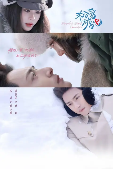 《粉雪糖心》封面