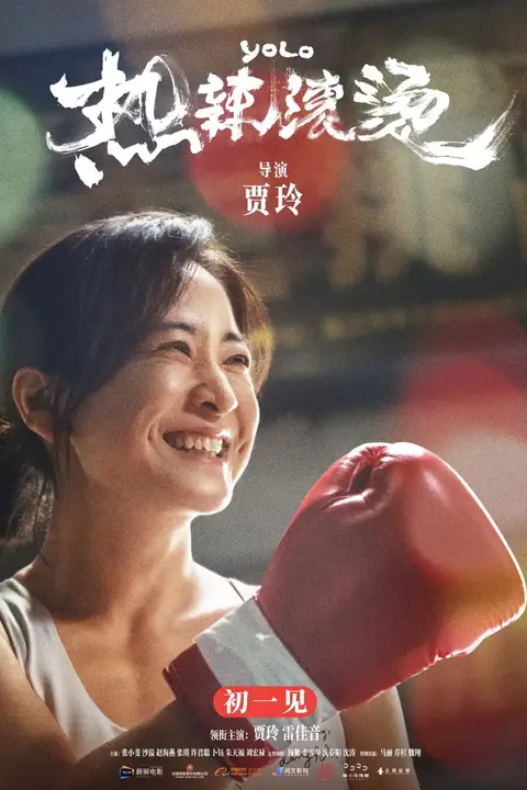 《热辣滚烫 国语版》封面