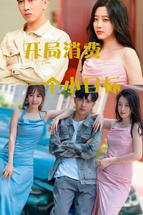《开局消费一个小目标》封面