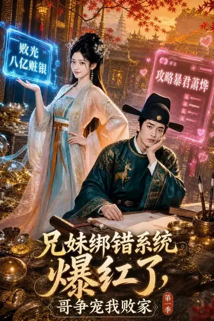 《兄妹绑错系统爆红了，哥争宠我败家第一季》封面