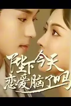 《陛下今天恋爱脑了吗》封面