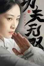 《功夫无双》封面