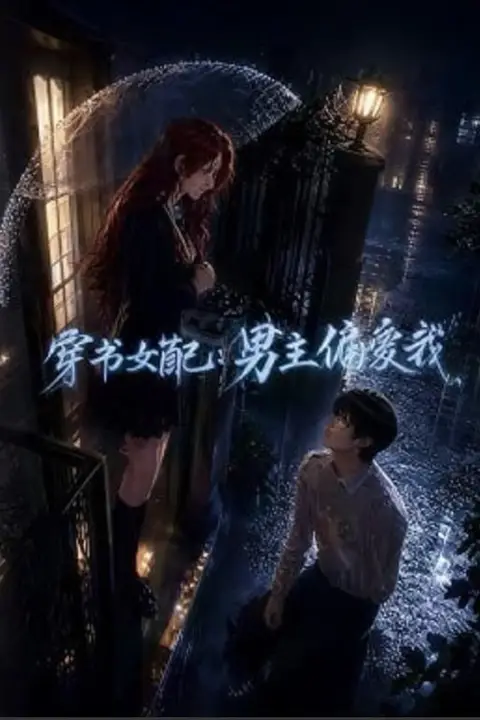 《穿书女配：男主偏爱我》封面