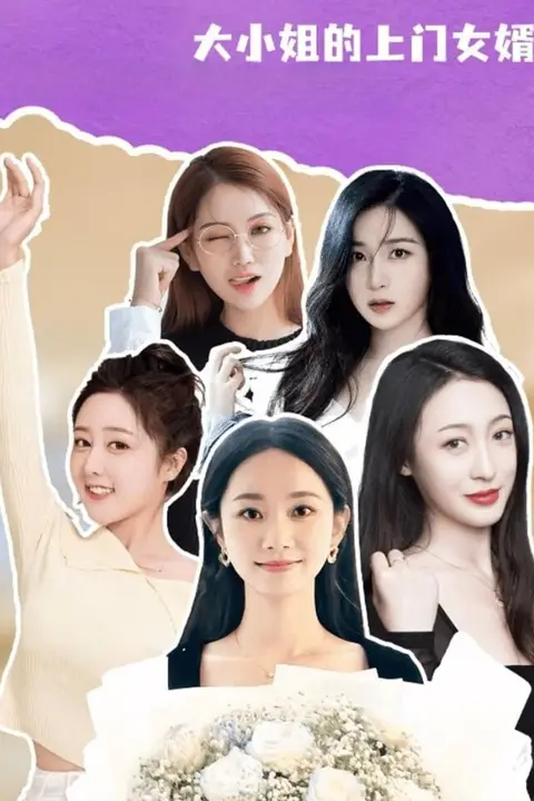 《大小姐的上门女婿》封面