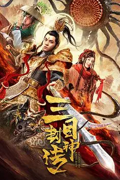《三目封神传》封面