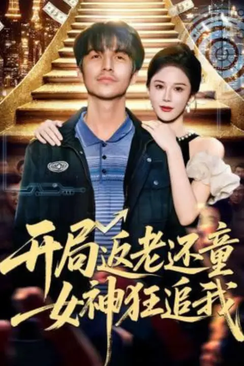 《开局返老还童：女神狂追我》封面
