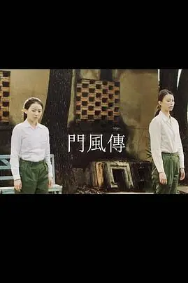 《门风传》封面