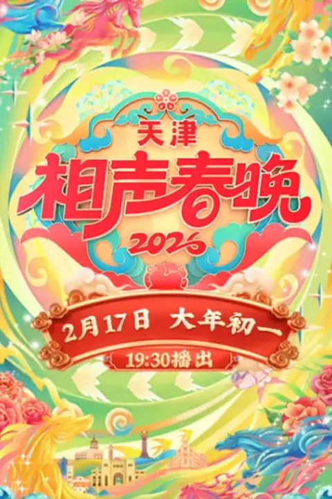 《2026春节晚会-2026天津相声春晚》封面