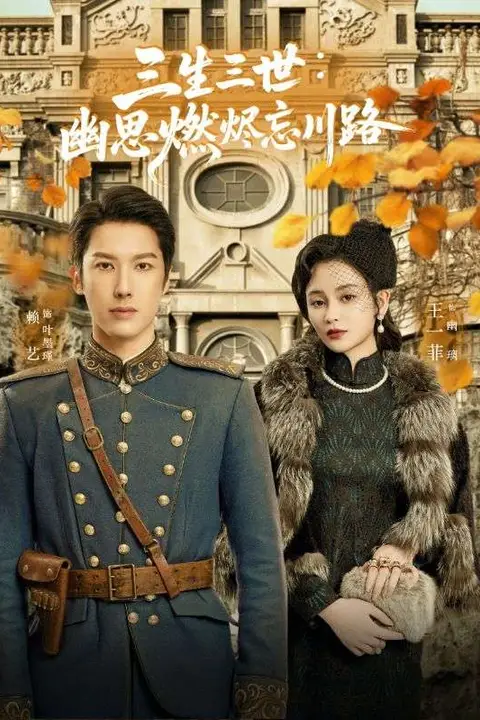 《孟婆渡我千年恋》封面