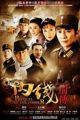 《内线前传》封面