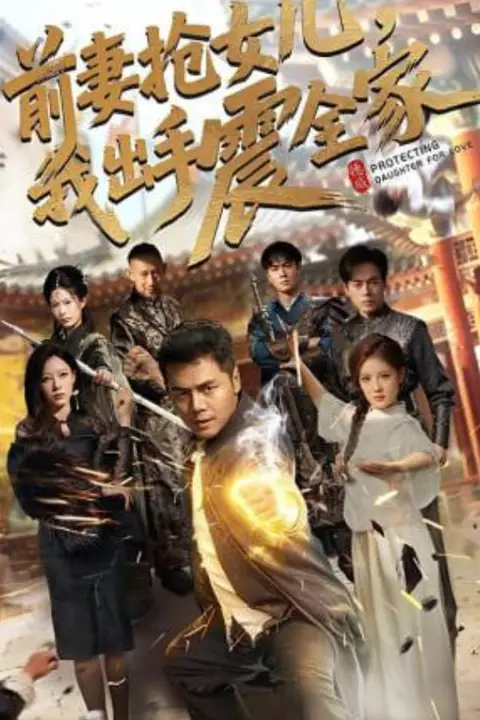 《前妻抢女儿,我出手震全家》封面