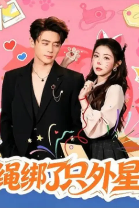《红绳绑了只外星喵》封面