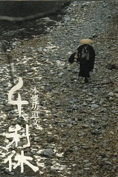 《千利休:本觉坊遗文》封面