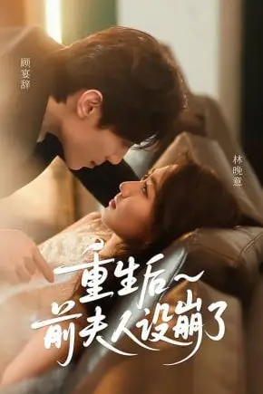 《重生后前夫人设崩了》封面