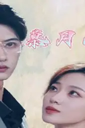 《慕月而来》封面