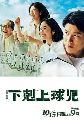 《下克上棒球少年》封面