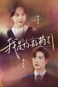 《我是你的药引》封面
