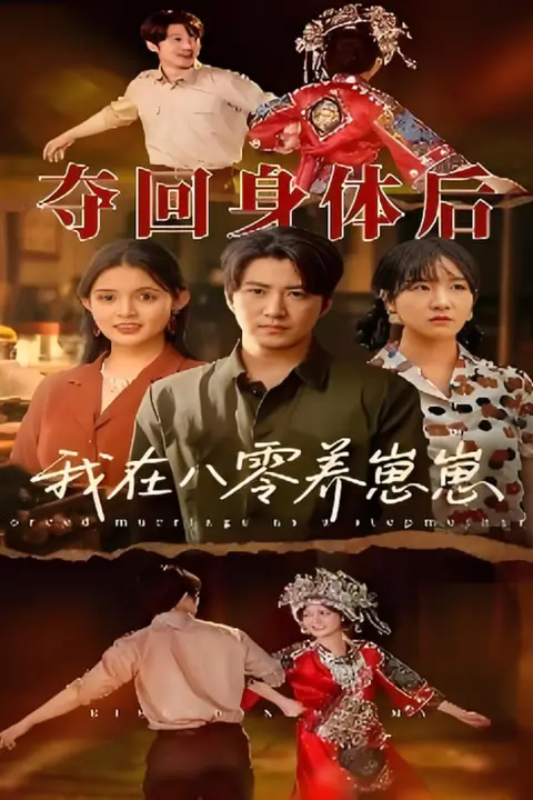 《夺回身体后我在八零养崽崽》封面