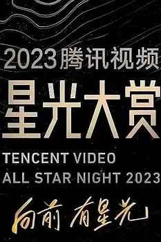 《2023腾讯视频星光大赏》封面