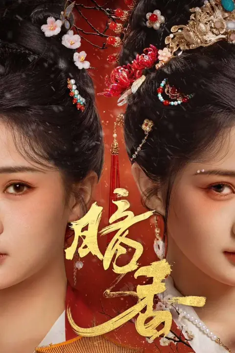 《暗香》封面