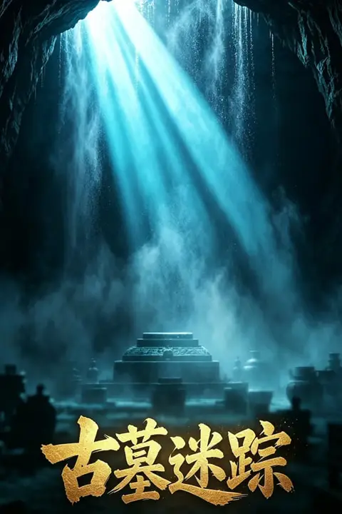 《古墓迷踪》封面