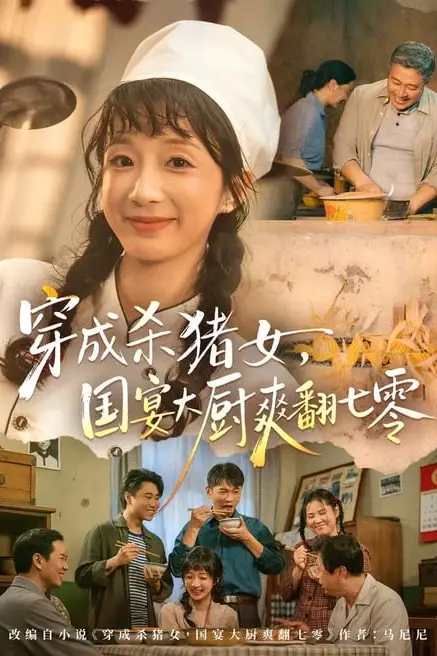 《穿成杀猪女,国宴大厨爽翻七零》封面